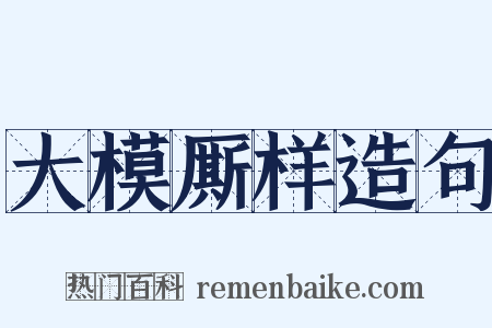 大模厮样造句是什么意思的图片